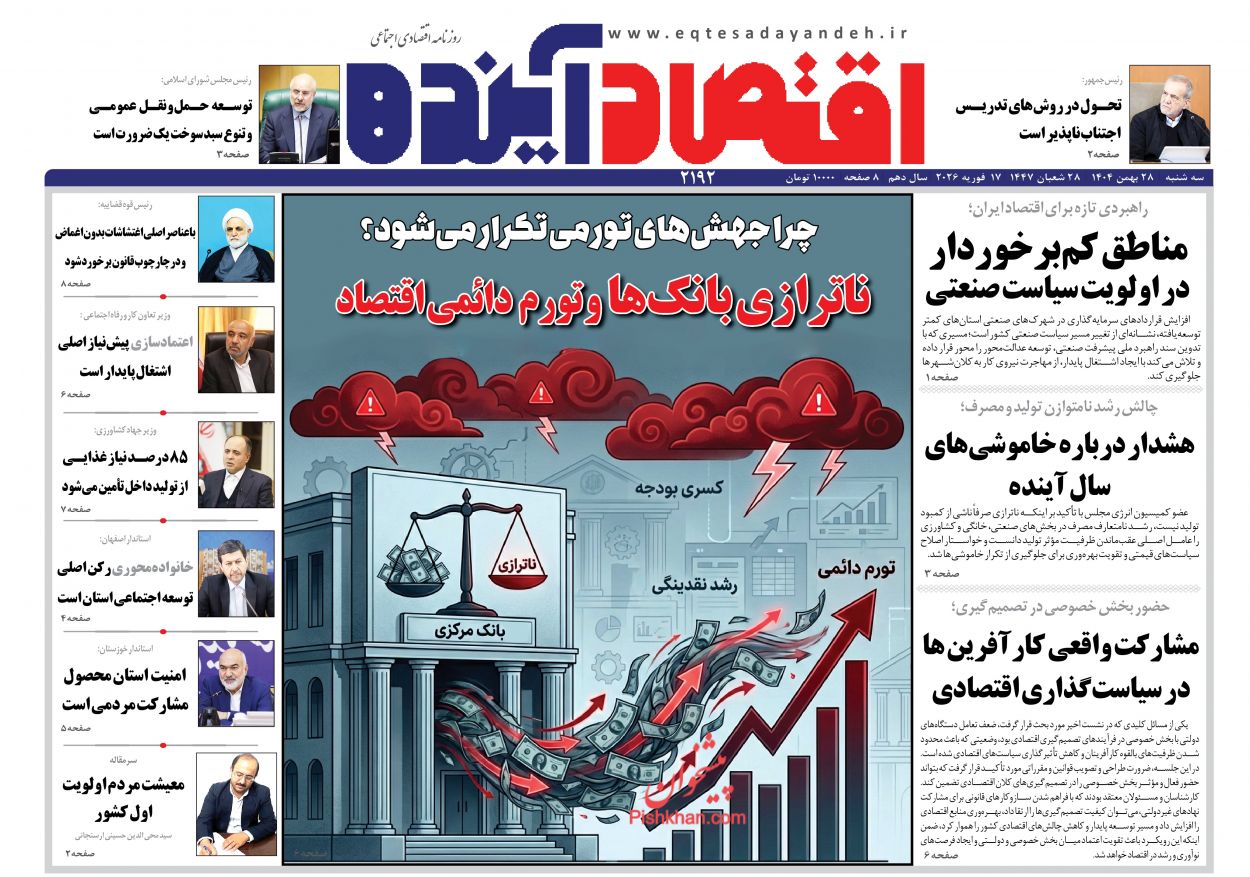 صفحه نخست روزنامه ها/ سهشنبه ۲۸ بهمن 1404 7 پایگاه خبری ججین عناوین اخبار روزنامه اقتصاد آینده در روز سهشنبه ۲۸ بهمن