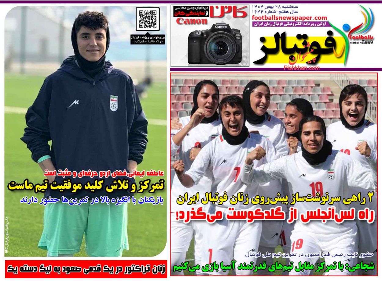 عناوین اخبار روزنامه فوتبالز در روز سه‌شنبه ۲۸ بهمن