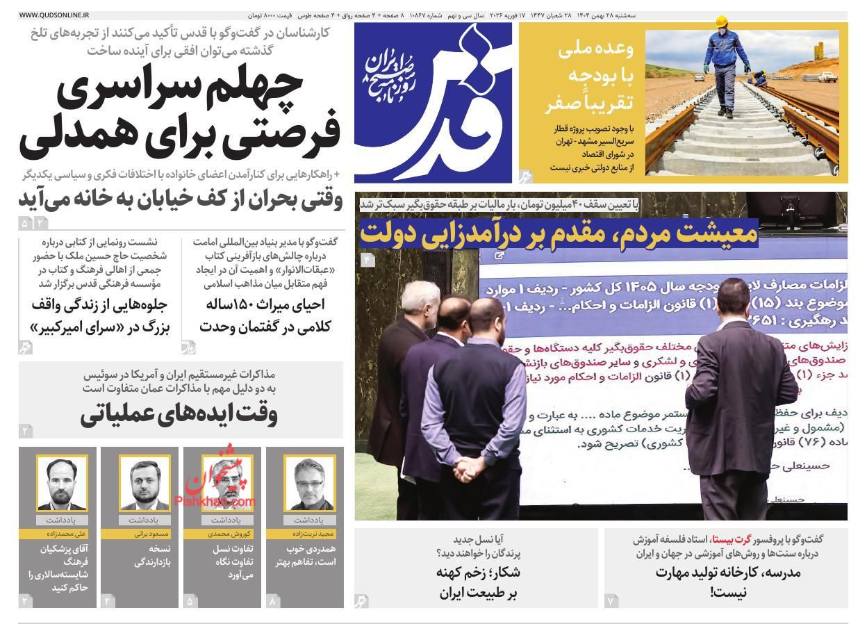 عناوین اخبار روزنامه قدس در روز سه‌شنبه ۲۸ بهمن