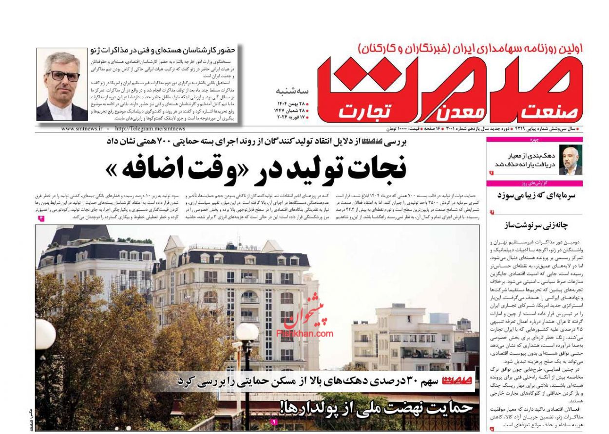 عناوین اخبار روزنامه صمت در روز سه‌شنبه ۲۸ بهمن