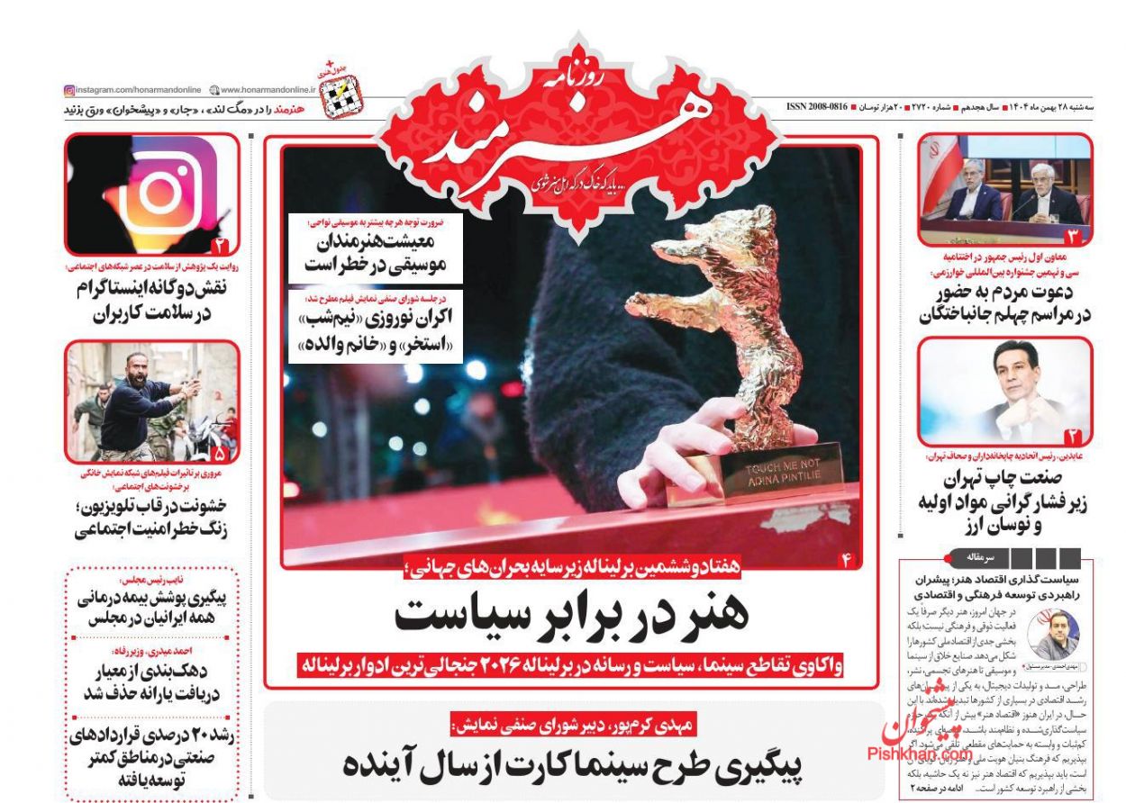 عناوین اخبار روزنامه هنرمند در روز سه‌شنبه ۲۸ بهمن