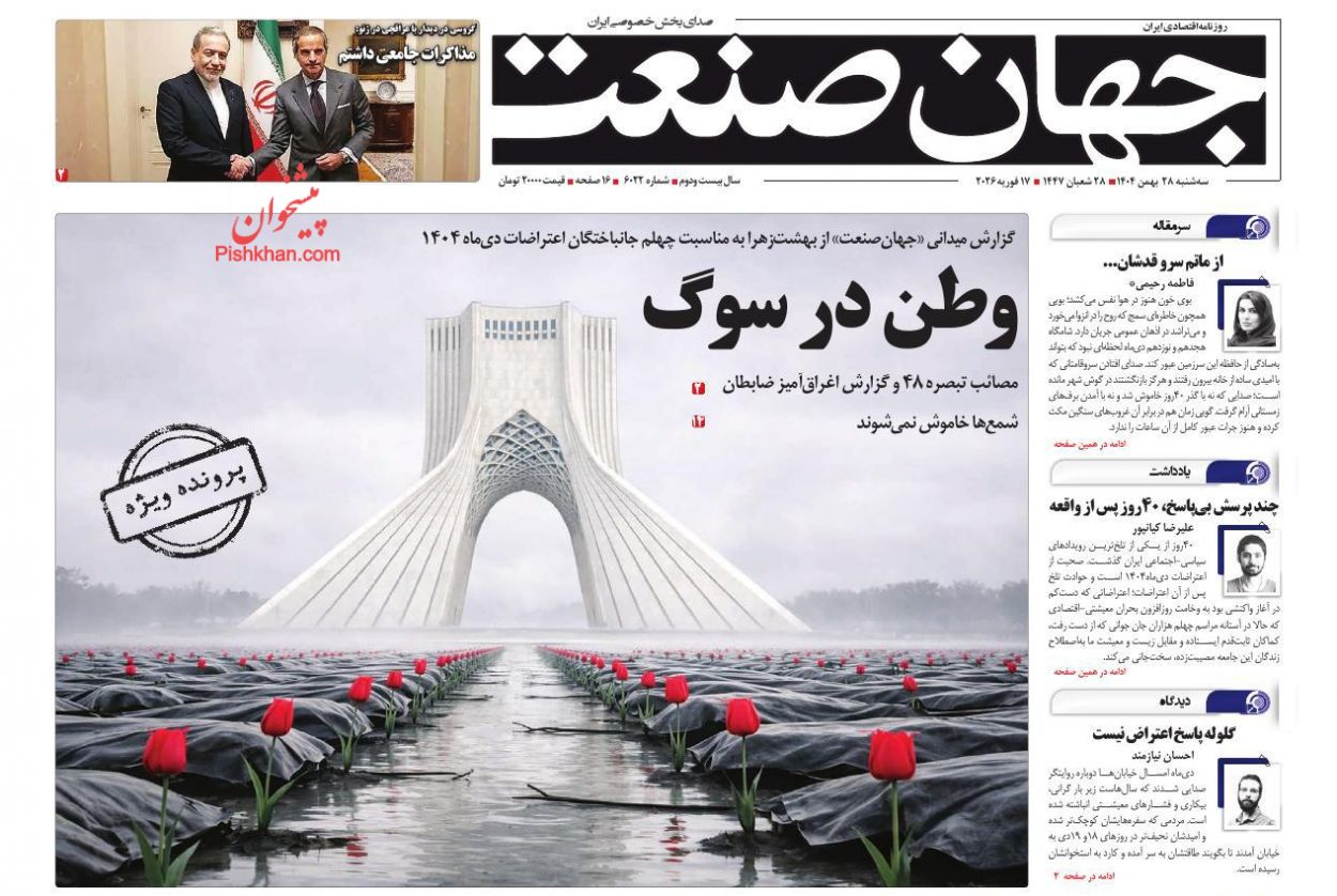 صفحه نخست روزنامه ها/ سهشنبه ۲۸ بهمن 1404 15 پایگاه خبری ججین عناوین اخبار روزنامه جهان صنعت در روز سهشنبه ۲۸ بهمن
