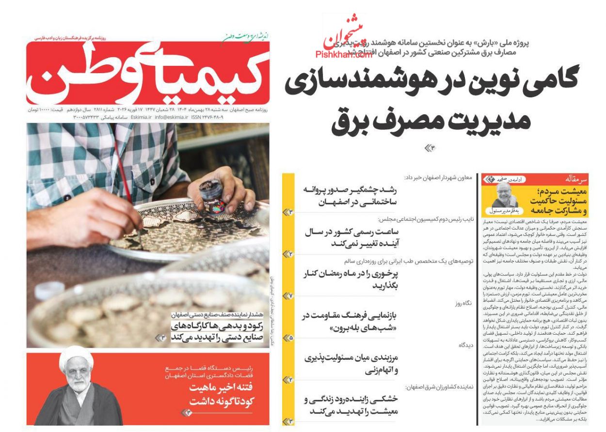 صفحه نخست روزنامه ها/ سهشنبه ۲۸ بهمن 1404 21 پایگاه خبری ججین عناوین اخبار روزنامه کیمیای وطن در روز سهشنبه ۲۸ بهمن
