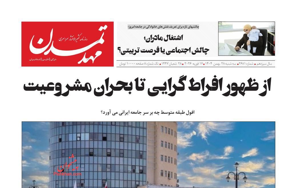 عناوین اخبار روزنامه مهد تمدن در روز سه‌شنبه ۲۸ بهمن