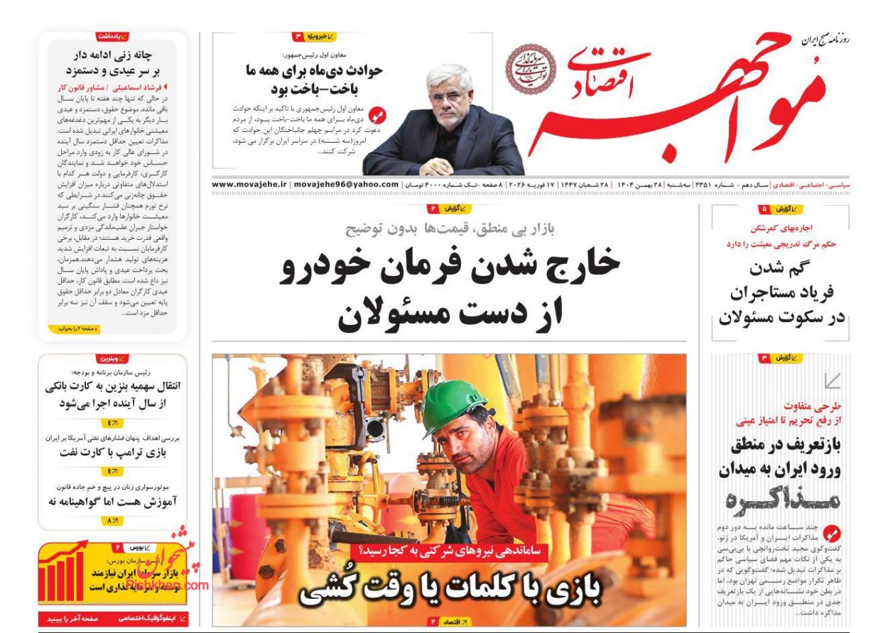 عناوین اخبار روزنامه مواجهه اقتصادی در روز سه‌شنبه ۲۸ بهمن