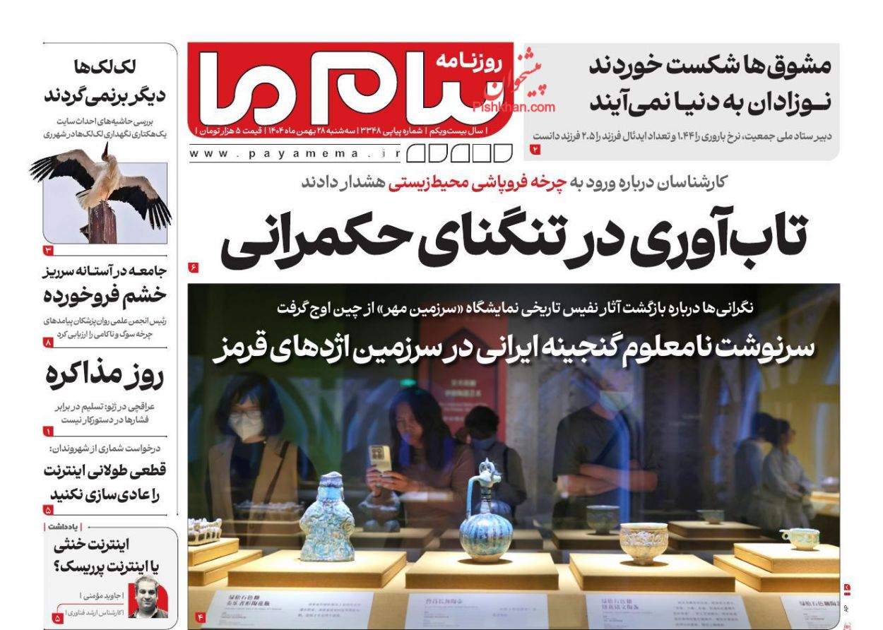 عناوین اخبار روزنامه پیام ما در روز سه‌شنبه ۲۸ بهمن