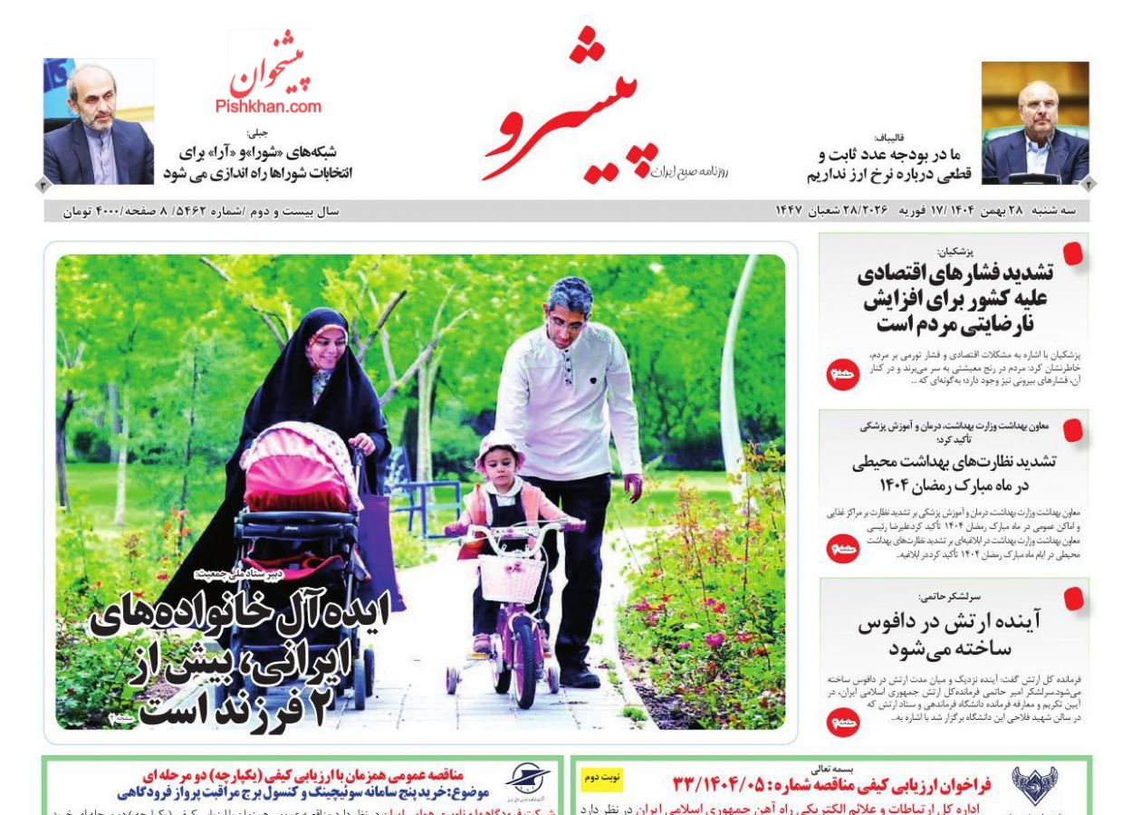 عناوین اخبار روزنامه پیشرو در روز سه‌شنبه ۲۸ بهمن