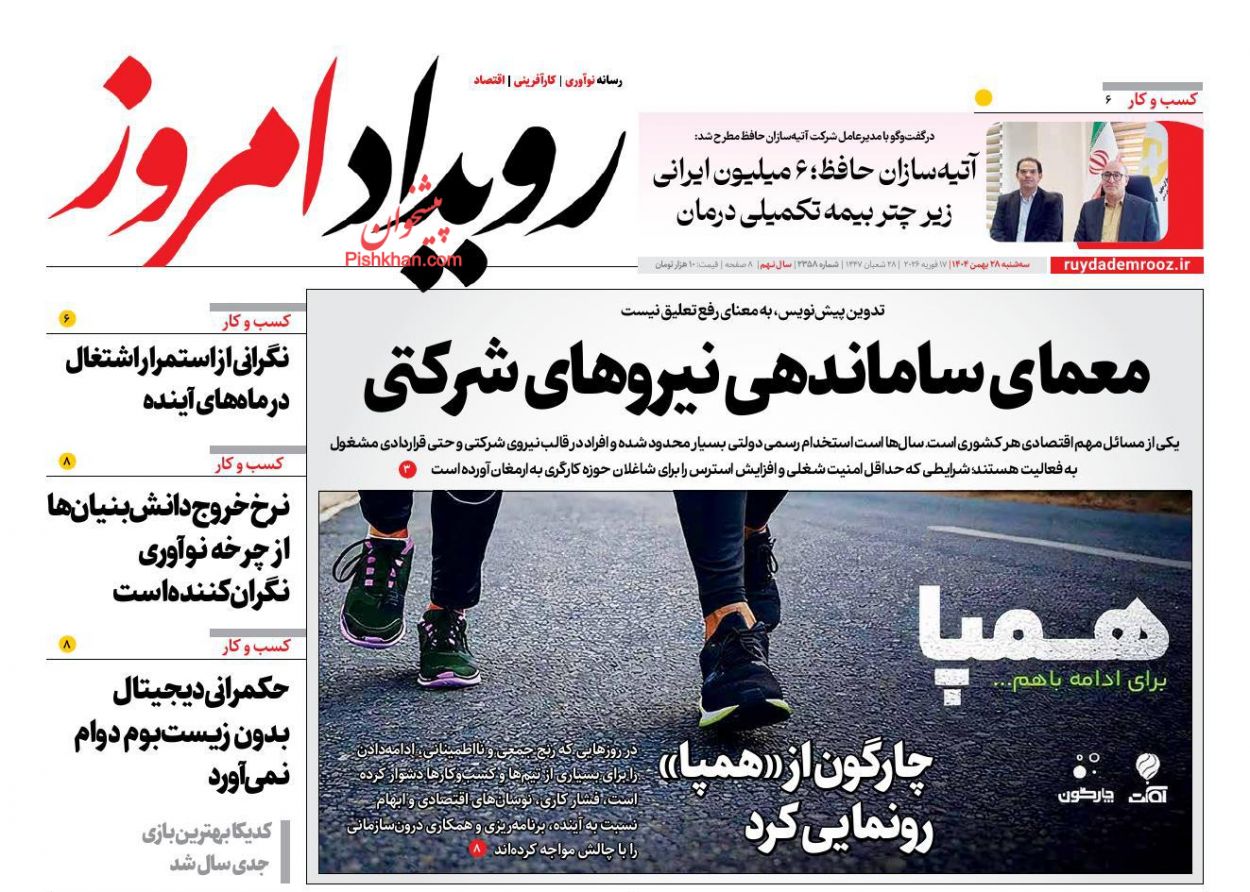 عناوین اخبار روزنامه رویداد امروز در روز سه‌شنبه ۲۸ بهمن