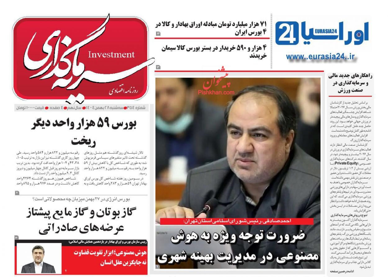 عناوین اخبار روزنامه سرمایه گذاری در روز سه‌شنبه ۲۸ بهمن