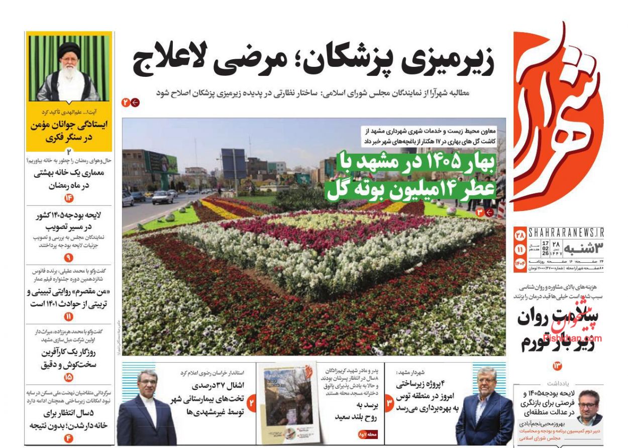عناوین اخبار روزنامه شهرآرا در روز سه‌شنبه ۲۸ بهمن