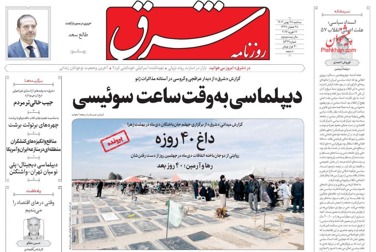 عناوین اخبار روزنامه شرق در روز سه‌شنبه ۲۸ بهمن