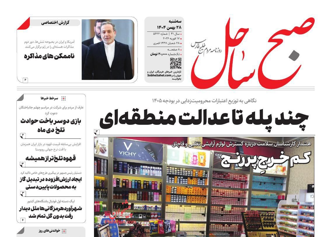 عناوین اخبار روزنامه صبح ساحل در روز سه‌شنبه ۲۸ بهمن