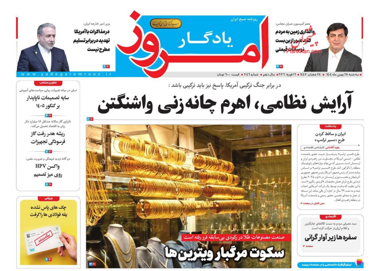 عناوین اخبار روزنامه یادگار امروز در روز سه‌شنبه ۲۸ بهمن