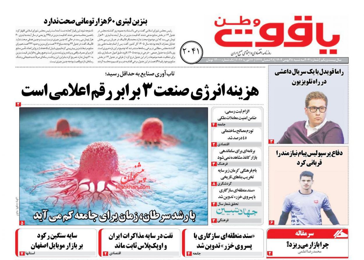 عناوین اخبار روزنامه یاقوت وطن در روز سه‌شنبه ۲۸ بهمن