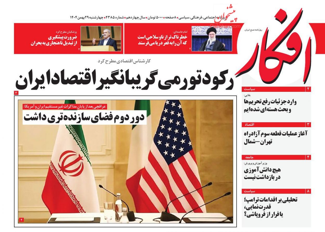 عناوین اخبار روزنامه افکار در روز چهارشنبه ۲۹ بهمن