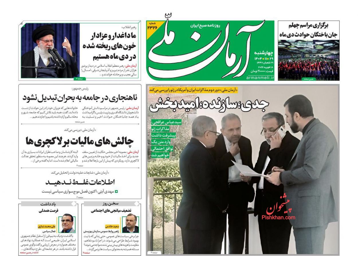 عناوین اخبار روزنامه آرمان ملی در روز چهارشنبه ۲۹ بهمن