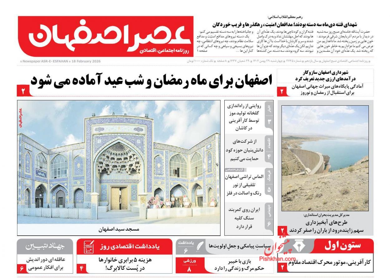 عناوین اخبار روزنامه عصر اصفهان در روز چهارشنبه ۲۹ بهمن