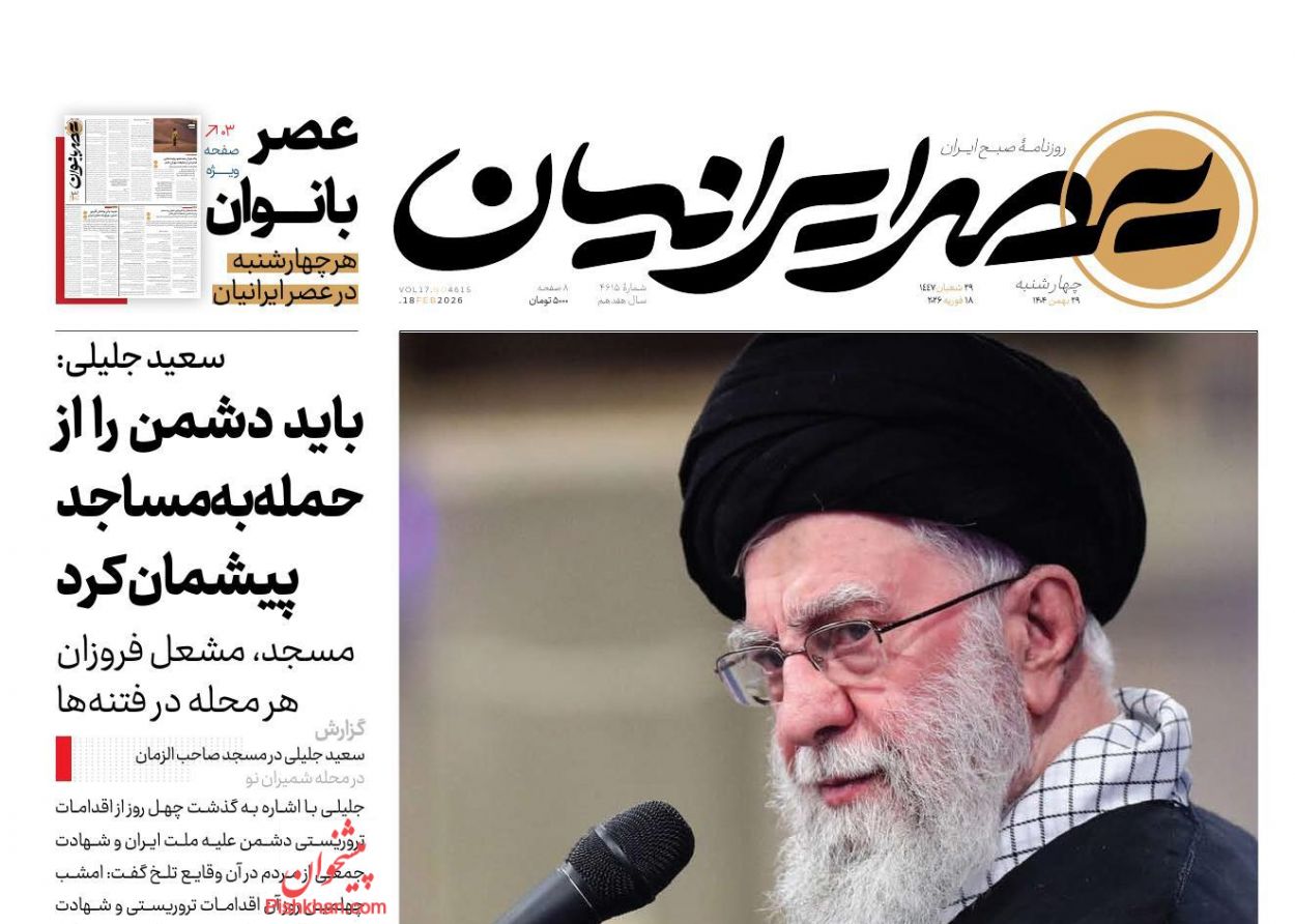 عناوین اخبار روزنامه عصر ایرانیان در روز چهارشنبه ۲۹ بهمن