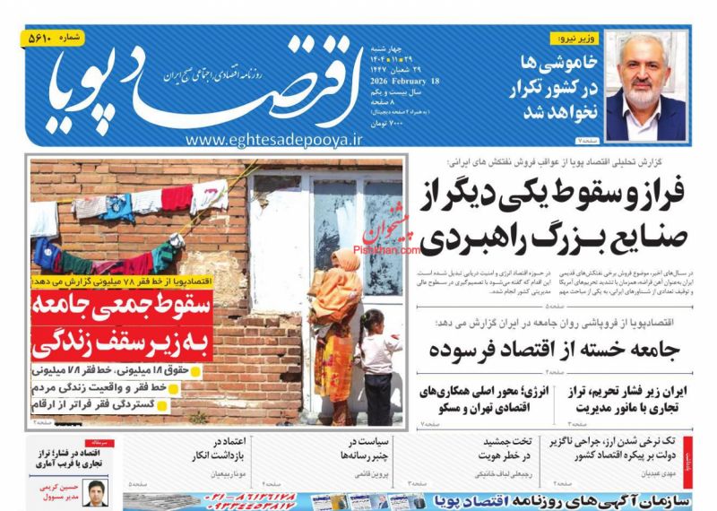 عناوین اخبار روزنامه اقتصاد پویا در روز چهارشنبه ۲۹ بهمن