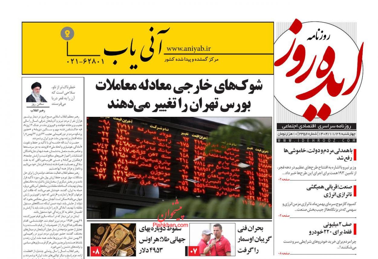 عناوین اخبار روزنامه ایده روز در روز چهارشنبه ۲۹ بهمن