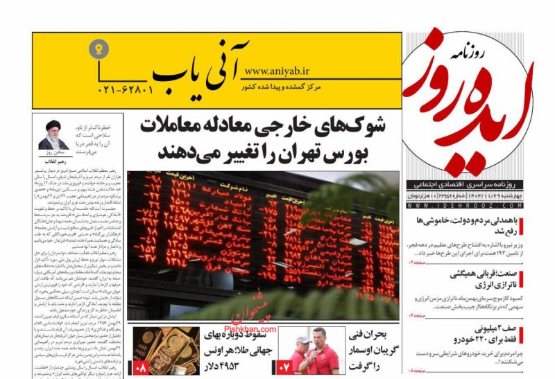 عناوین اخبار روزنامه ایده روز در روز چهارشنبه ۲۹ بهمن