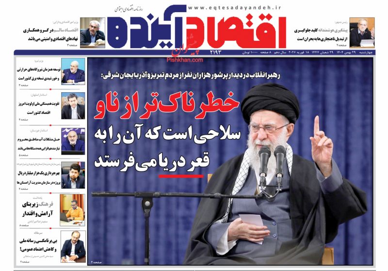 صفحه نخست روزنامه ها/ چهارشنبه ۲۹ بهمن 1404 6 پایگاه خبری ججین عناوین اخبار روزنامه اقتصاد آینده در روز چهارشنبه ۲۹ بهمن