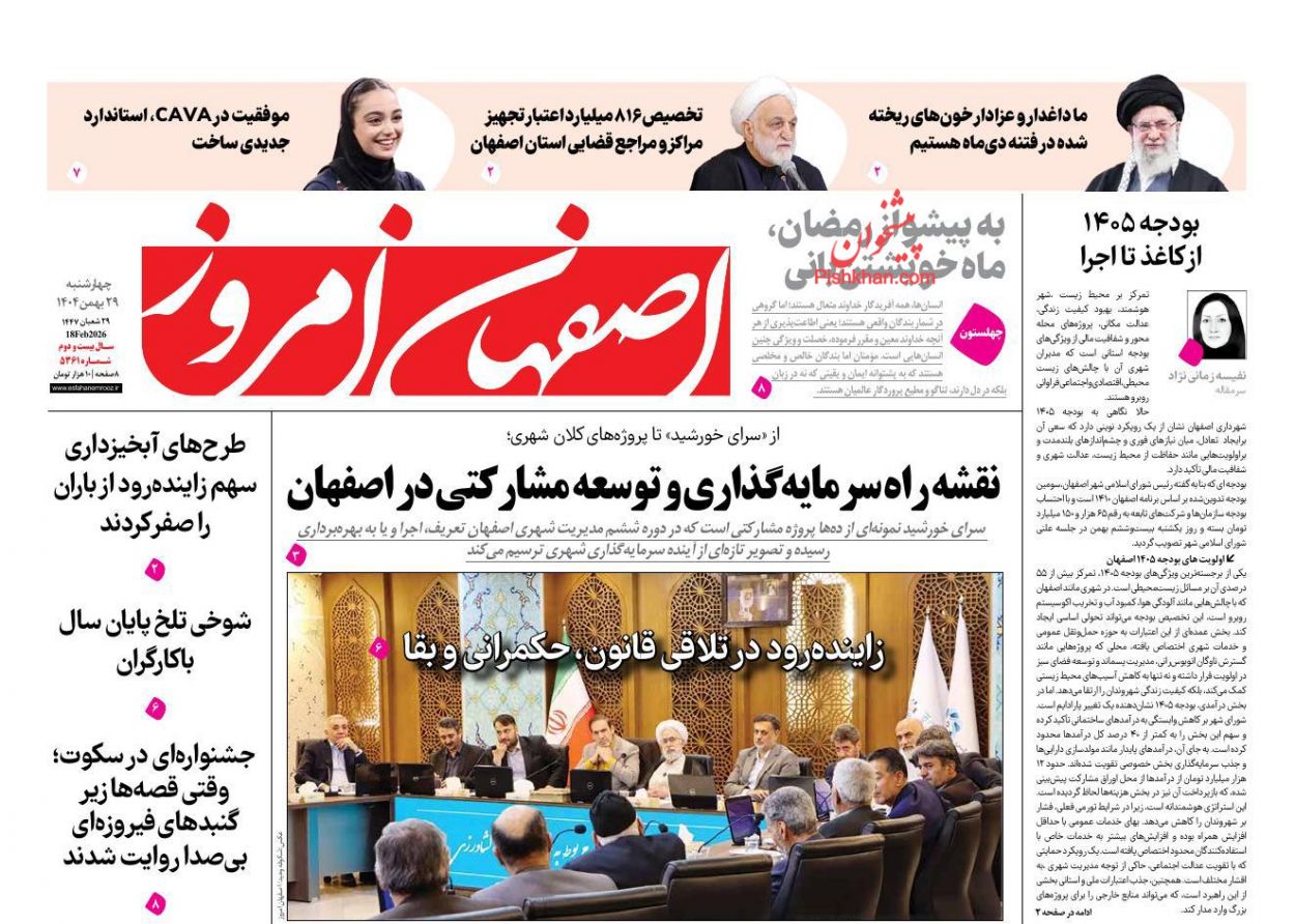 عناوین اخبار روزنامه اصفهان امروز در روز چهارشنبه ۲۹ بهمن