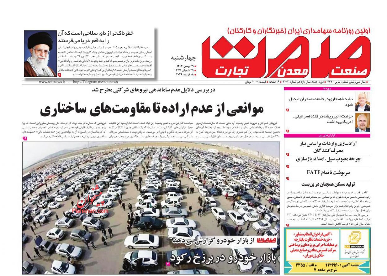 عناوین اخبار روزنامه صمت در روز چهارشنبه ۲۹ بهمن