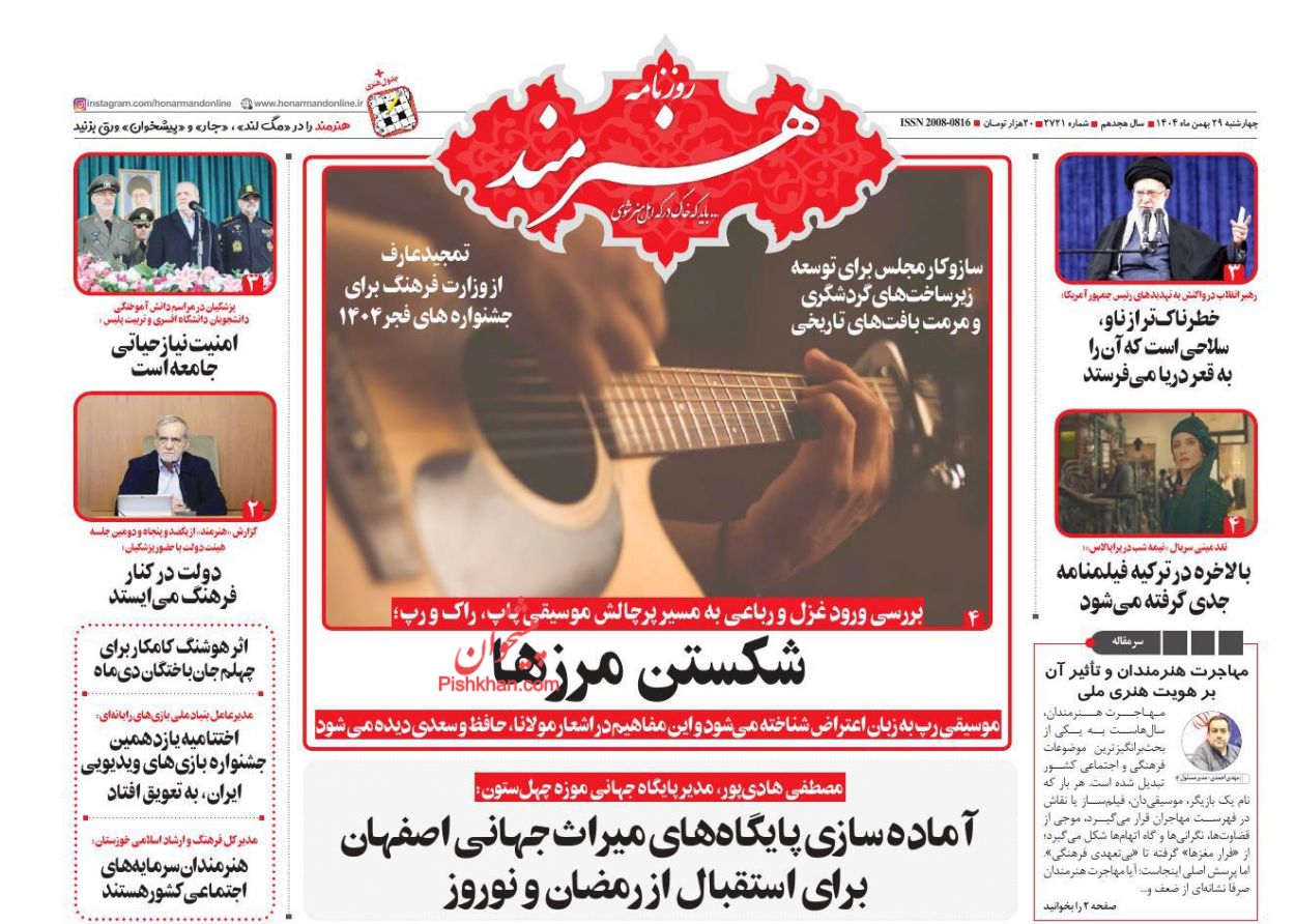عناوین اخبار روزنامه هنرمند در روز چهارشنبه ۲۹ بهمن