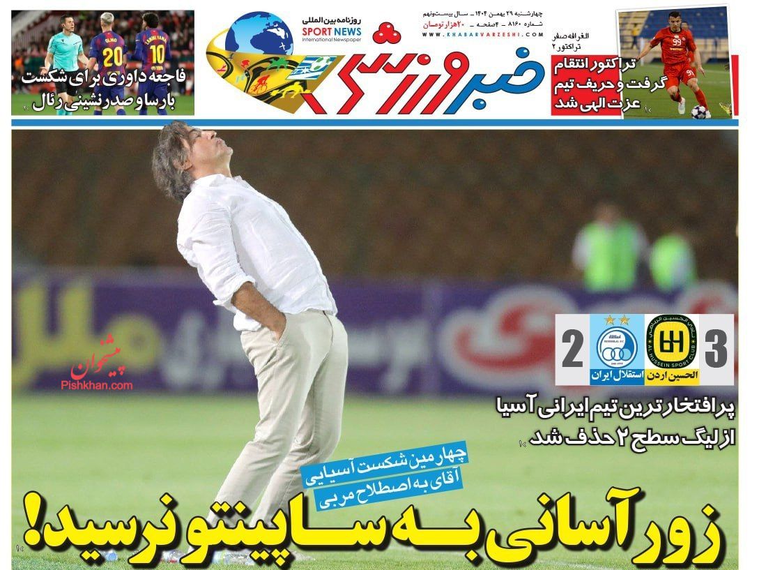 عناوین اخبار روزنامه خبر ورزشی در روز چهارشنبه ۲۹ بهمن