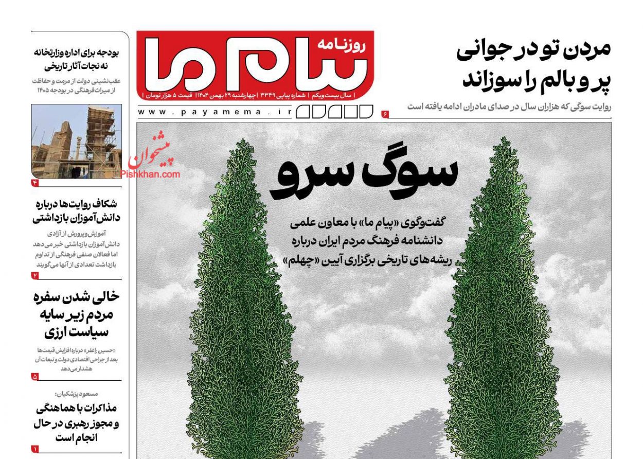 عناوین اخبار روزنامه پیام ما در روز چهارشنبه ۲۹ بهمن