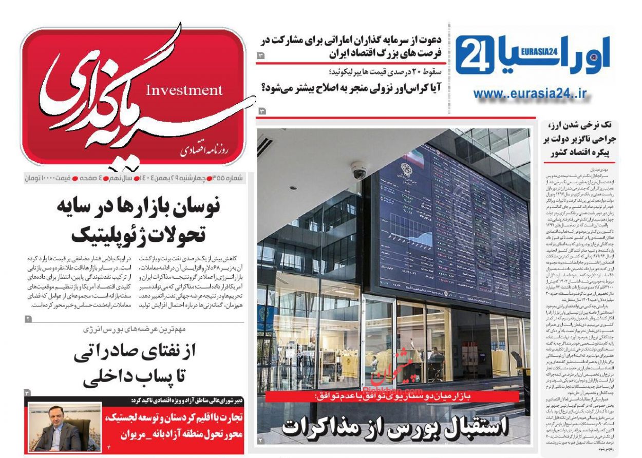 عناوین اخبار روزنامه سرمایه گذاری در روز چهارشنبه ۲۹ بهمن