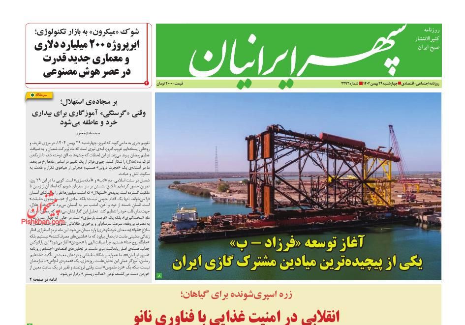 عناوین اخبار روزنامه سپهر ایرانیان در روز چهارشنبه ۲۹ بهمن