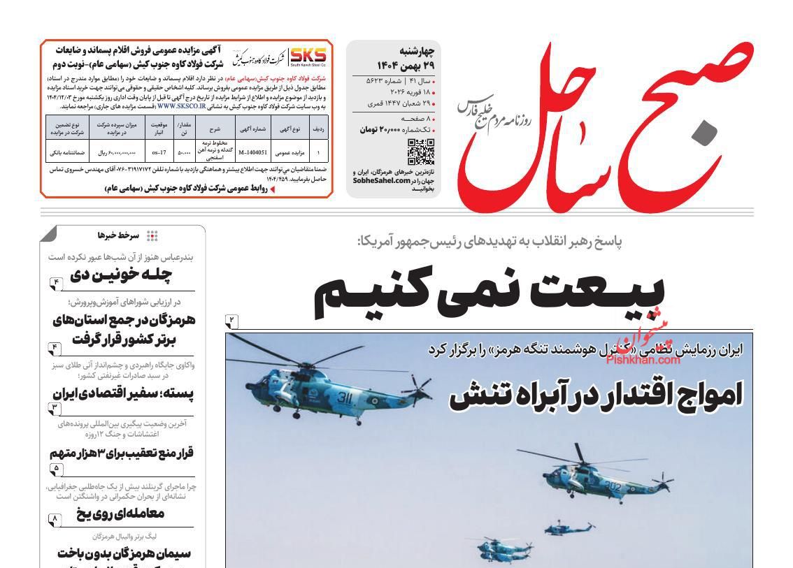 عناوین اخبار روزنامه صبح ساحل در روز چهارشنبه ۲۹ بهمن