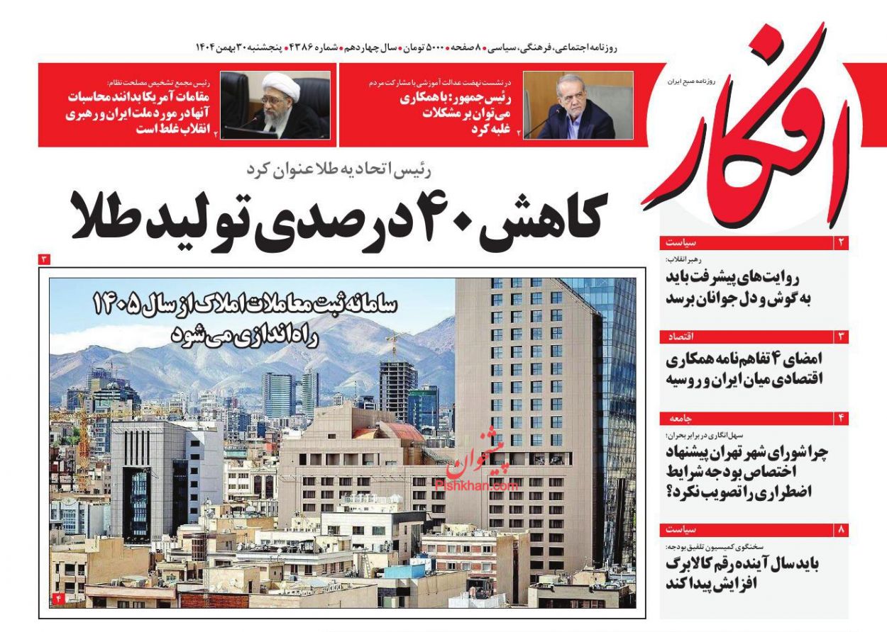 عناوین اخبار روزنامه افکار در روز پنجشنبه ۳۰ بهمن