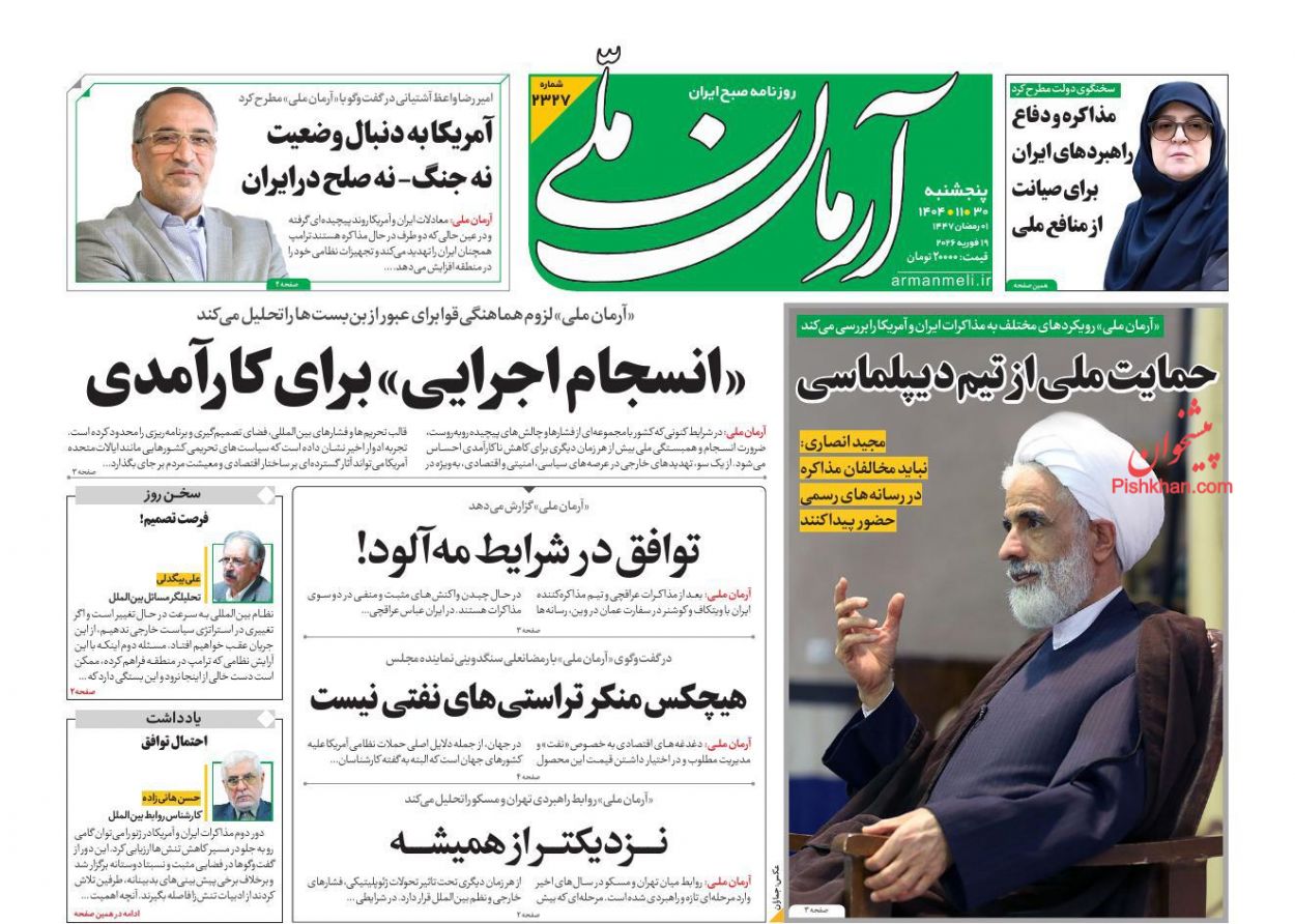 عناوین اخبار روزنامه آرمان ملی در روز پنجشنبه ۳۰ بهمن