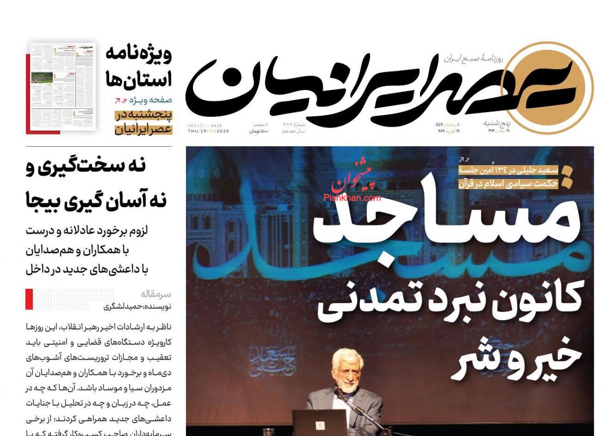 عناوین اخبار روزنامه عصر ایرانیان در روز پنجشنبه ۳۰ بهمن