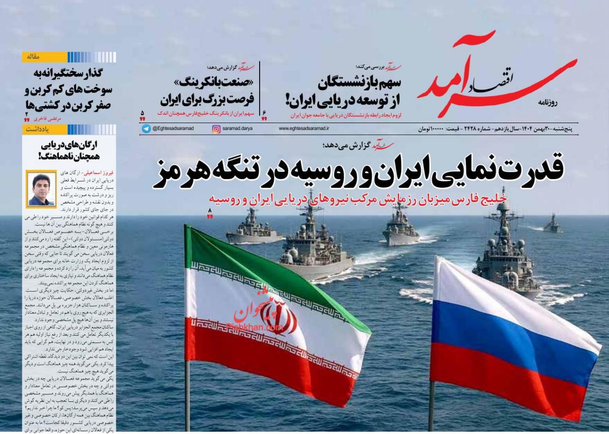 عناوین اخبار روزنامه اقتصاد سرآمد در روز پنجشنبه ۳۰ بهمن