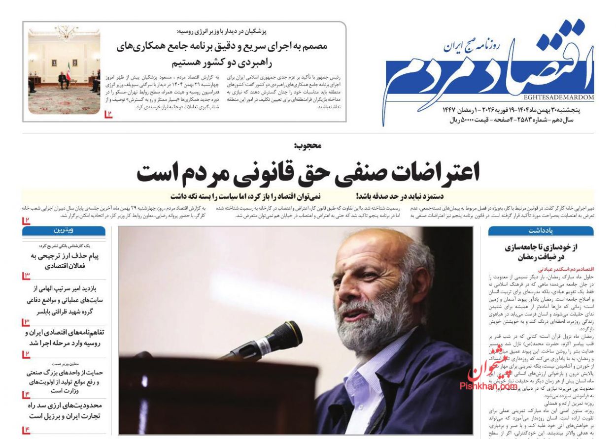 عناوین اخبار روزنامه اقتصاد مردم در روز پنجشنبه ۳۰ بهمن