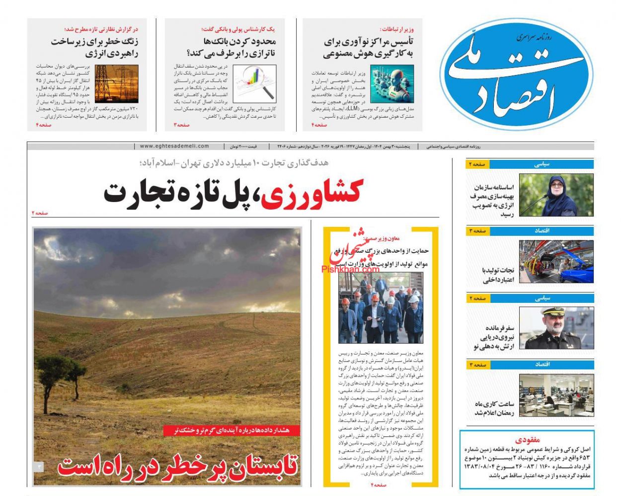 عناوین اخبار روزنامه اقتصاد ملی در روز پنجشنبه ۳۰ بهمن