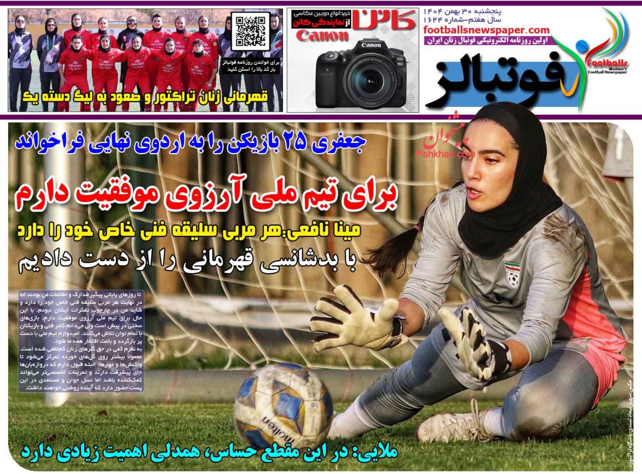 عناوین اخبار روزنامه فوتبالز در روز پنجشنبه ۳۰ بهمن