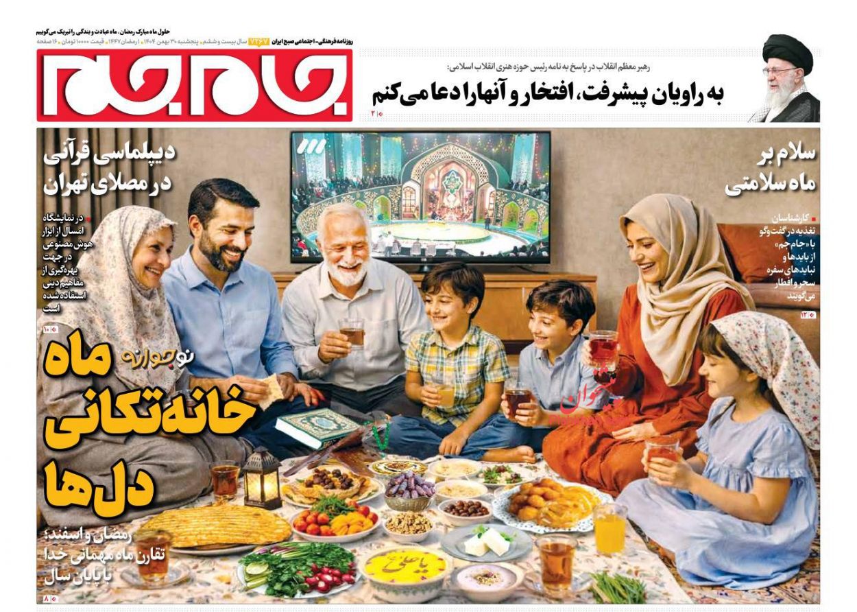 عناوین اخبار روزنامه جام جم در روز پنجشنبه ۳۰ بهمن
