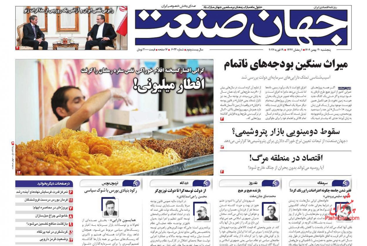 صفحه نخست روزنامه ها/ پنجشنبه ۳۰ بهمن 1404 4 پایگاه خبری ججین عناوین اخبار روزنامه جهان صنعت در روز پنجشنبه ۳۰ بهمن