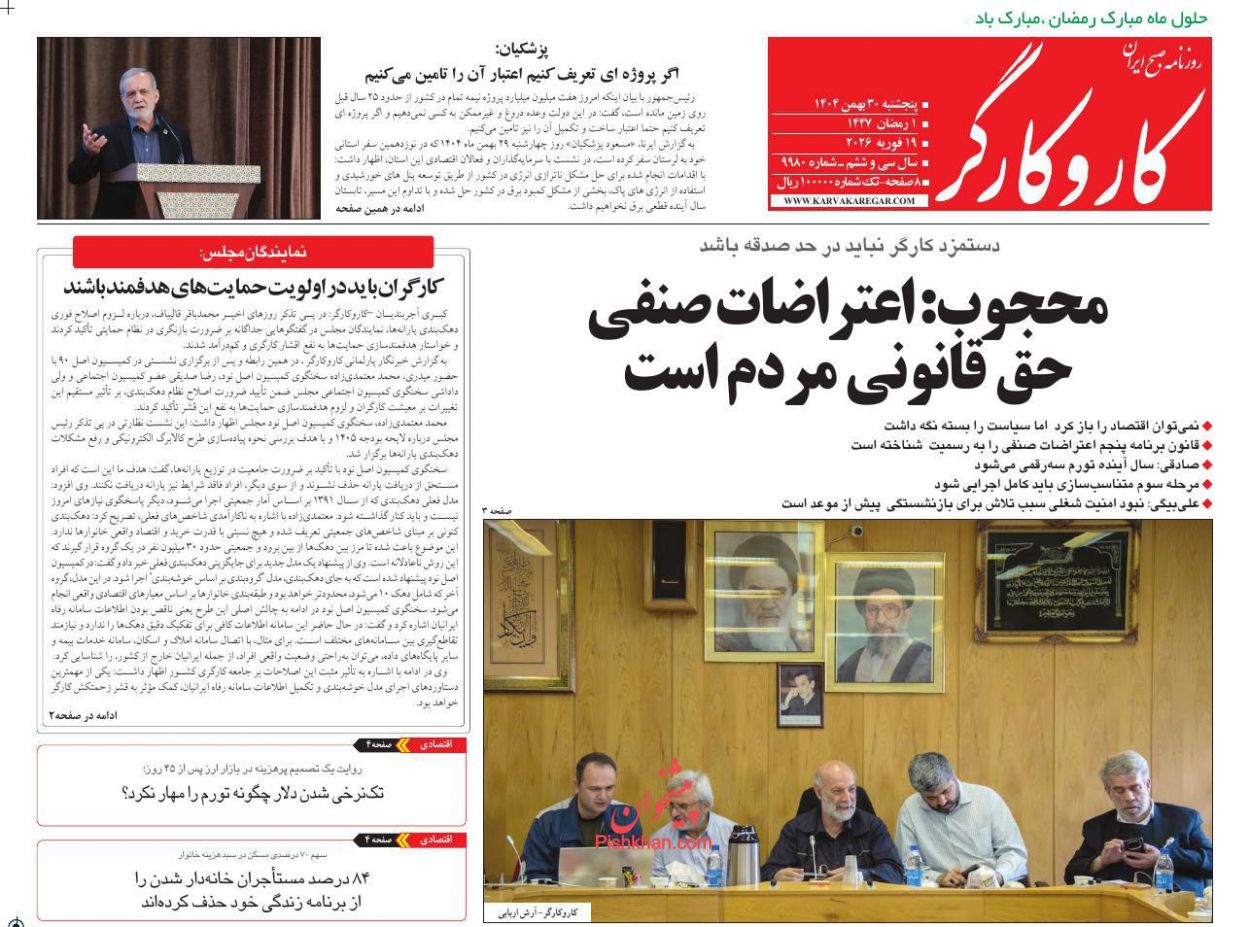 عناوین اخبار روزنامه کار و کارگر در روز پنجشنبه ۳۰ بهمن