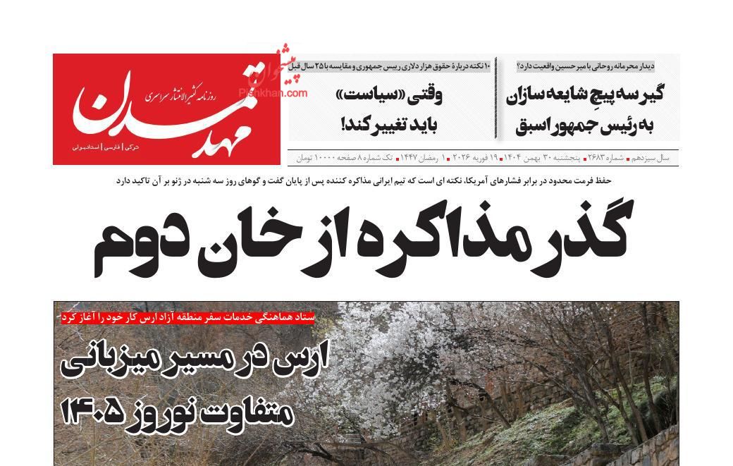 عناوین اخبار روزنامه مهد تمدن در روز پنجشنبه ۳۰ بهمن