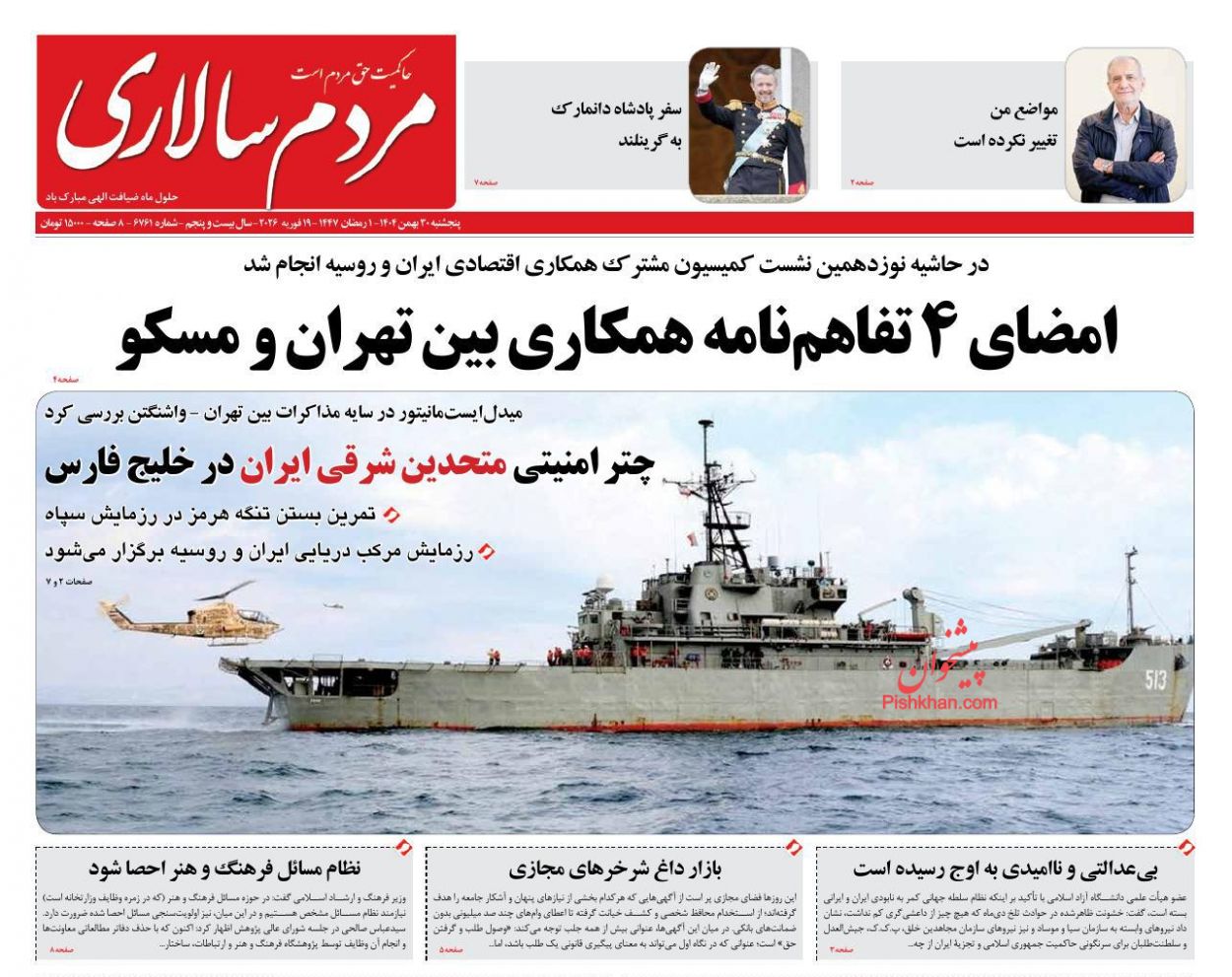 عناوین اخبار روزنامه مردم سالاری در روز پنجشنبه ۳۰ بهمن