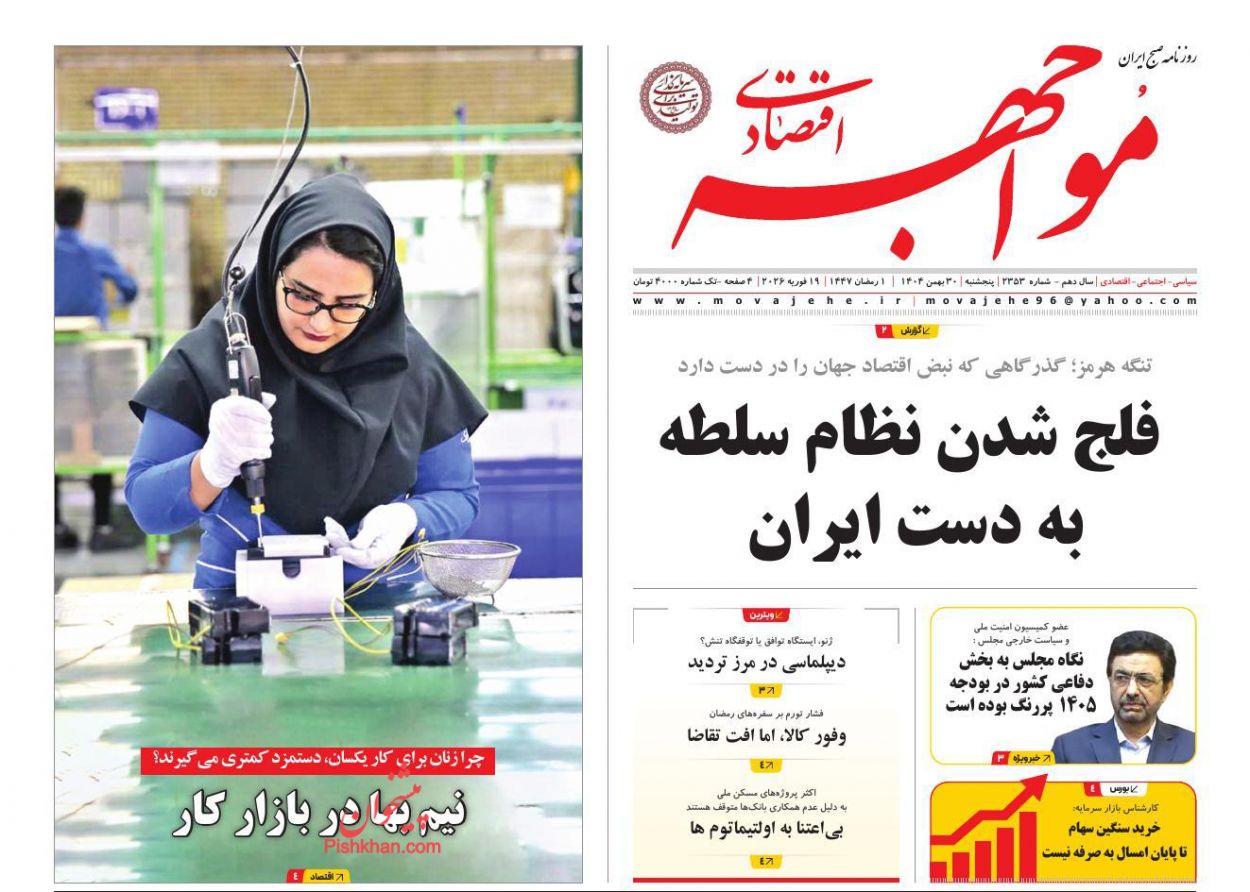 عناوین اخبار روزنامه مواجهه اقتصادی در روز پنجشنبه ۳۰ بهمن
