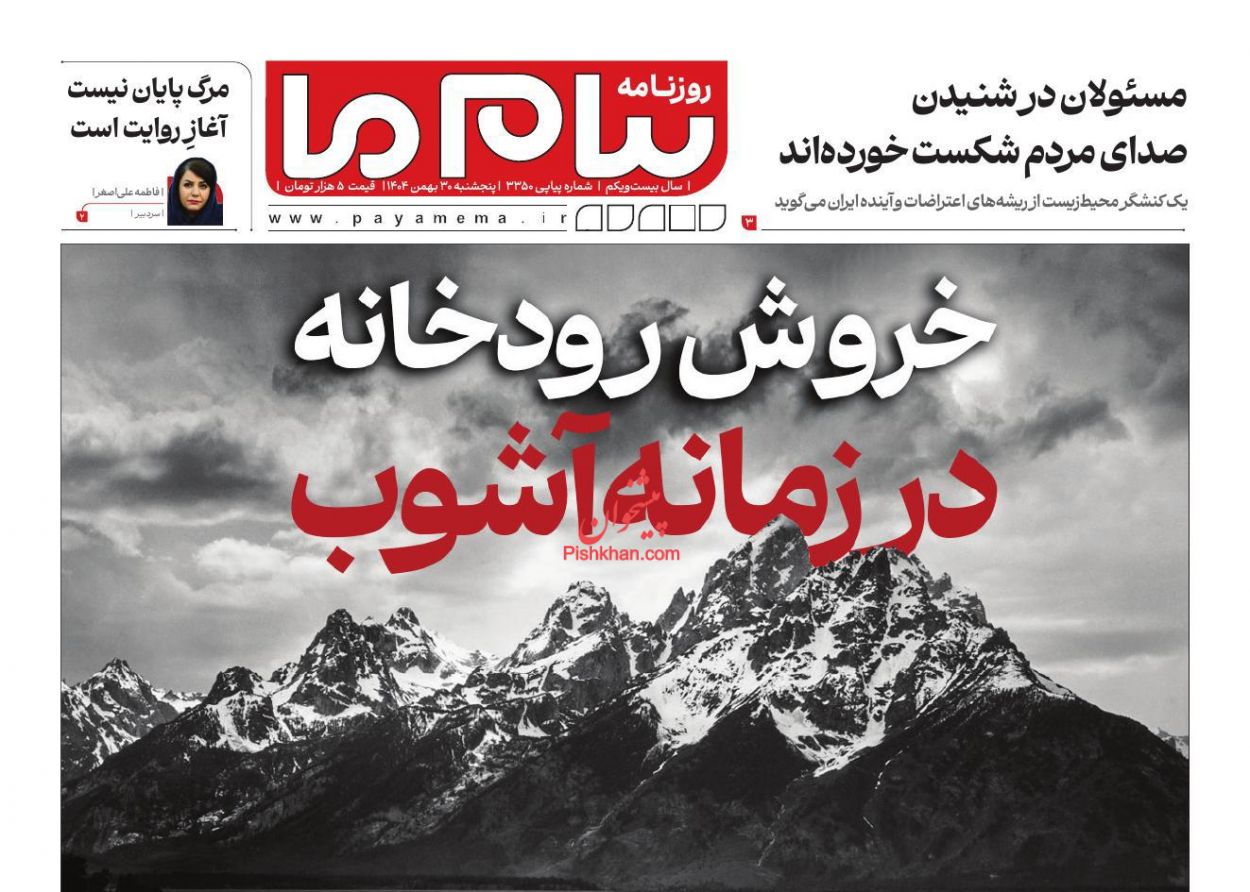 عناوین اخبار روزنامه پیام ما در روز پنجشنبه ۳۰ بهمن
