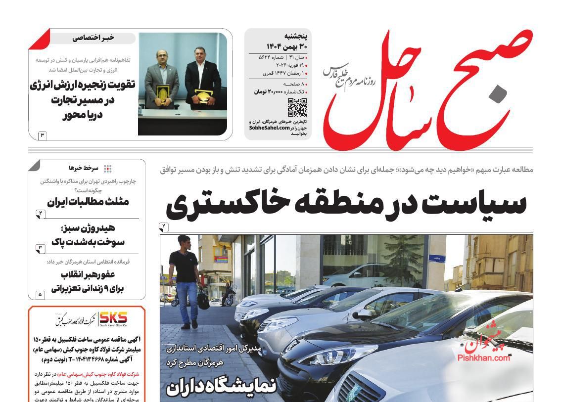 عناوین اخبار روزنامه صبح ساحل در روز پنجشنبه ۳۰ بهمن