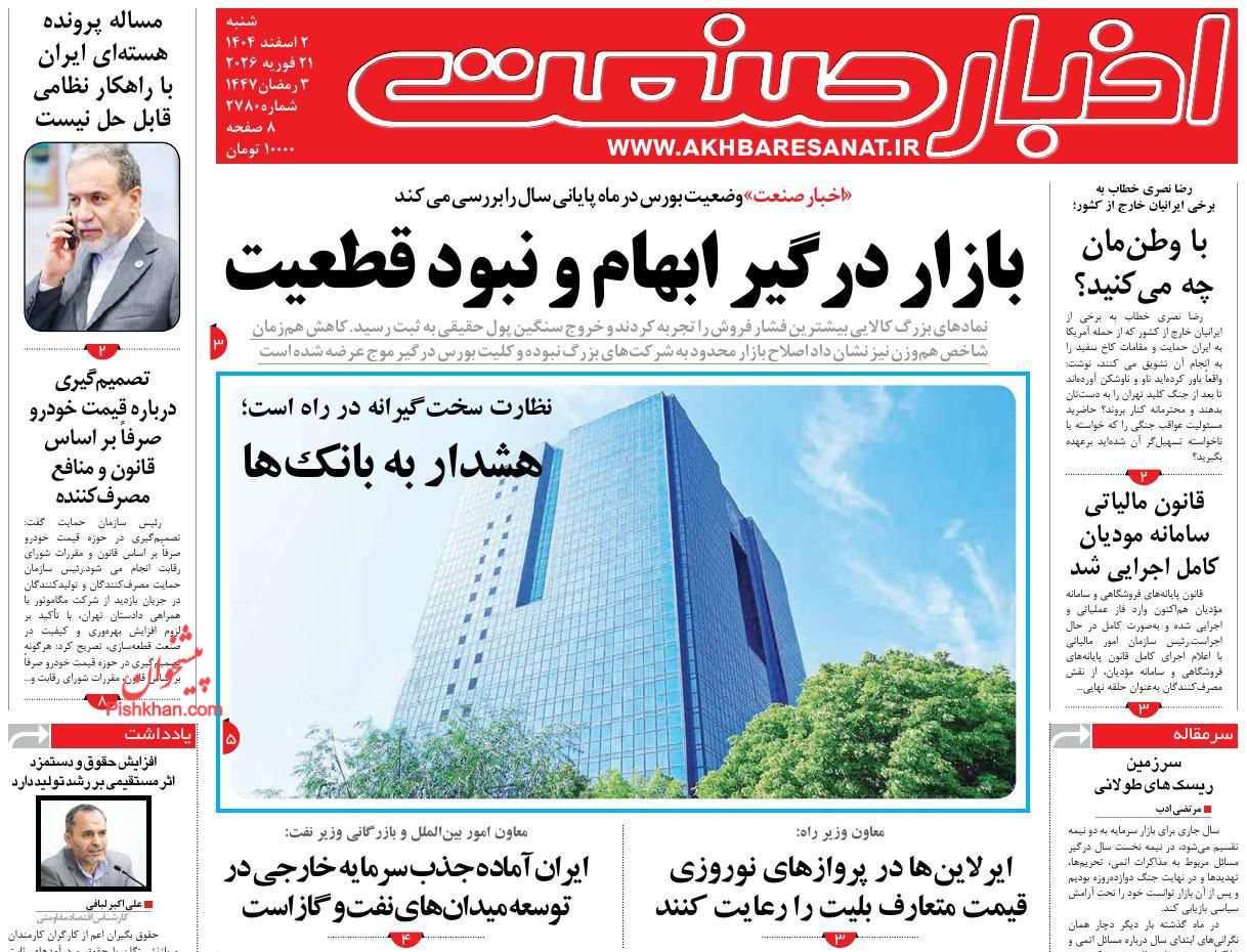 صفحه نخست روزنامه ها/ شنبه ۲ اسفند 1404 3 پایگاه خبری ججین عناوین اخبار روزنامه اخبار صنعت در روز شنبه ۲ اسفند